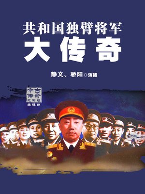 cover image of 共和国独臂将军大传奇